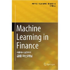 金融機器學習：從理論到實戰, Acorn出版