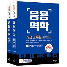 2023 9급 토목직 공무원 응용역학, 예문사