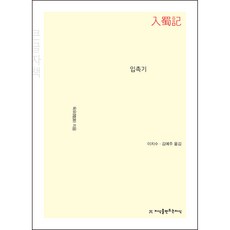 入蜀記(大字書), 陸游, 創造知識的知識