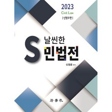 S 날씬한 민법전 신정9판, 법학사