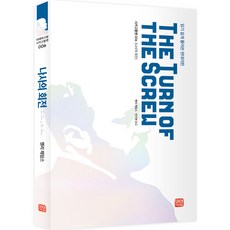 螺絲的轉動：現代語易讀版, 亨利.詹姆斯, 未來與人