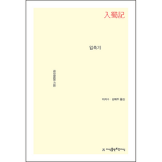 入蜀記, 陸游, 創造知識的知識