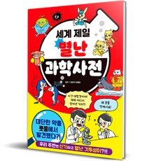 Haksanpub 鶴山文化社 世界第一奇特科學辭典, 左卷健男 監修