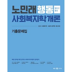 2023 행동 사회복지학개론 기출문제집, 메가스터디교육