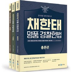 2023 蔡韓泰 名品警察憲法 套組 全3冊, MegaStudy教育