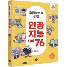 Gilbut 給小學生的76個AI知識, 單品