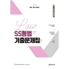 2023 SS형법 기출문제집, 미래가치