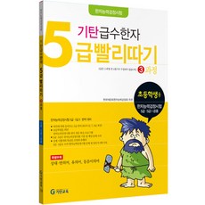 기탄급수한자 5급 빨리따기 : 초등2~5학년, 한자/한문, 3과정
