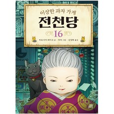 이상한 과자 가게 전천당, 16권, 길벗스쿨, 8017757197