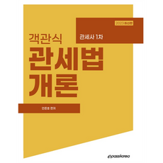 2023 객관식 관세법 개론, 이패스코리아