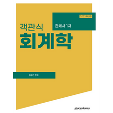 2023 객관식 회계학, 이패스코리아