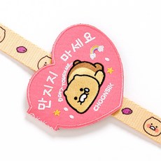 카카오프렌즈 춘식이 CS 메시지 와펜, 만지지 마세요, 1개