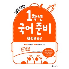 Seosawonjunieo 一年級準備： 30天完成 1 韓文精通, 國小一年級, 國語
