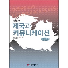 帝國與傳播(大字書), 康普書校園, 哈洛.亞當斯.伊尼斯