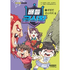 戰鬥午餐王, 沙盒故事兒童, 午餐王, 徐厚, 第2冊