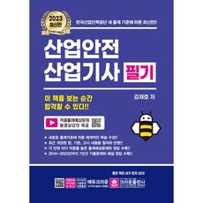 2023 산업안전 산업기사 필기, 크라운출판사