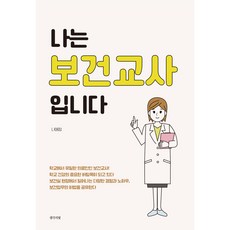 나는 보건교사입니다, 나애정, 생각의빛