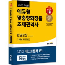 EDUWILL 2023 客製化化妝品調製管理師一本搞定, 無
