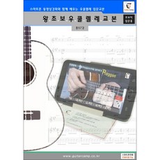 超級新手烏克麗麗教材, 吉他營, 吉他營