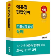 EDUWILL 插大英語歷屆試題深化完成閱讀