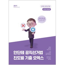 2023 안단테 공직선거법 진도별 기출 오엑스, 에스티유니타스