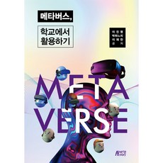 메타버스 학교에서 활용하기, 이진명, 박하느리, 이재찬, 박영스토리