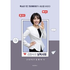 김형숙의 낭독시대:목소리 1인 크리에이터가 세상을 바꾼다, 김형숙, 대경북스