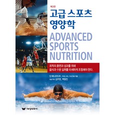 高級運動營養學, 丹貝納多特, 大成醫學社