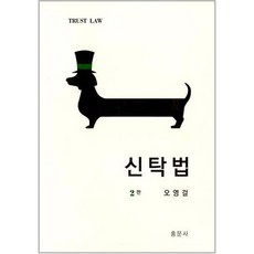 신탁법 2판, 오영걸, 홍문사