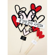 ssunytopper 愛心愛心愛心 蛋糕插牌 + 愛心插牌 2入組, 只走花路我愛你, 1套