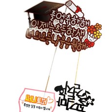 써니토퍼 방수 토퍼 세트, 졸업축하해, 1세트