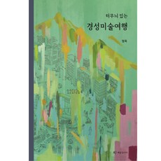 터무늬 있는 경성미술여행, 정옥, 메종인디아