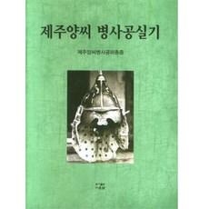 제주양씨 병사공실기, 다운샘, 제주양씨병사공파종중