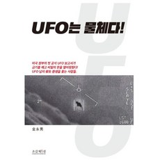 UFO是物體!：韓國媒體首次的UFO深度報導, 金永南, 趙甲濟.com