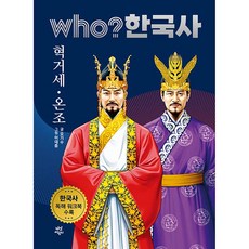 who? 한국사 혁거세 온조, 2권, 다산어린이, 오기수