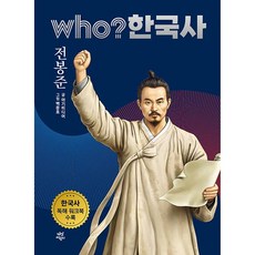 who? 한국사 전봉준, 38권, 다산어린이, 야기미디어