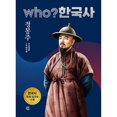 who? 韓國史 鄭夢周, 20卷, 茶山兒童, 崔在勳