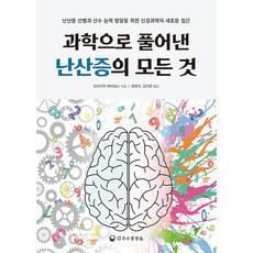 用科學解開計算障礙的一切： 篩選計算障礙和發展算術能力的神經科學新方法, 韓亞醫學社, 布萊恩巴特沃斯