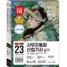 2023 이기적 사무자동화 산업기사 실기 기본서(오피스 2016 / 2010 / 2007), 영진닷컴