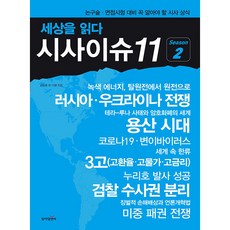 閱讀世界時事議題11 Season 2：俄烏戰爭 龍山時代 三高 檢察調查權分離 媒體改革法, 金承勳 外10名, 東亞M&B
