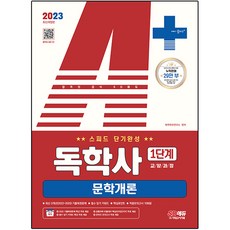2023 A+ 自學學位 1階段 教養課程 速成短期完成 文學概論, 時代考試企劃