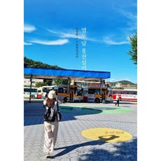 귀향한 어느 홍천청년의 열두 달 홍천살이, 여는길, 허은희