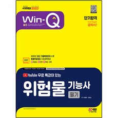 2023 附YouTube免費特別講座的Win-Q 危險物品技術士筆試短期合格, 時代考試企劃