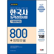 2023 PASSCODE 韓國史能力檢定測驗 歷屆試題本 800題 16回份 基本 4.5.6級 + 免費影片課程, 時代考試企劃