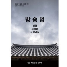 廣播法:法令 施行令 施行規則, 海光