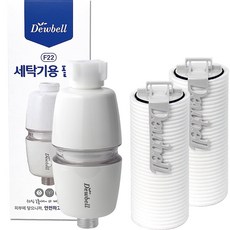 Dewbell F22 洗衣機用濾心外殼 + Zero Filter 2入組, 1套, 混色