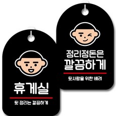 Mungkiwoldeu 指南告示牌 標示牌 黑色 S7_050 2件組, 休息室, 請保持整潔乾淨, 1套