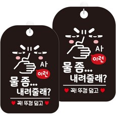제제데코 오픈 매장 영업중 휴무 외출중 표지판 블랙판 30cm HA488, 물좀내려줄래표정1, 2개