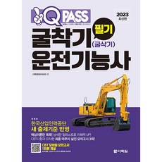 Darakwon 2023 One Q Pass 挖土機(挖掘機) 駕駛技術士 筆試