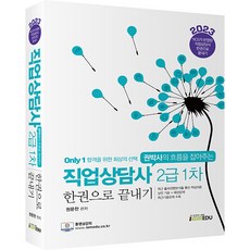 2023 Only1 직업상담사 2급 1차 한권으로 끝내기, 아이엠에듀